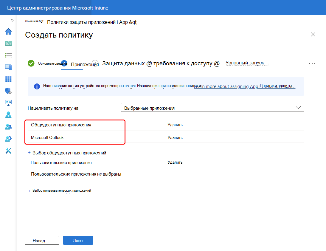 Выберите Outlook, чтобы добавить его в список общедоступных приложений для этой политики.