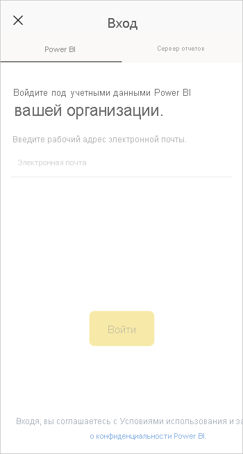 Вход в мобильное приложение Power BI